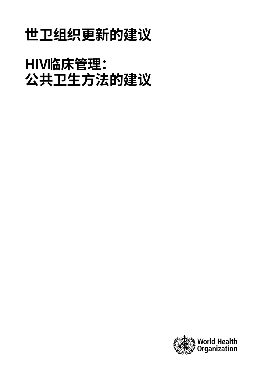 世界卫生组织：2025 HIV临床管理建议报告：基于公共卫生途径的建议（英文版）（108页）.pdf_第3页