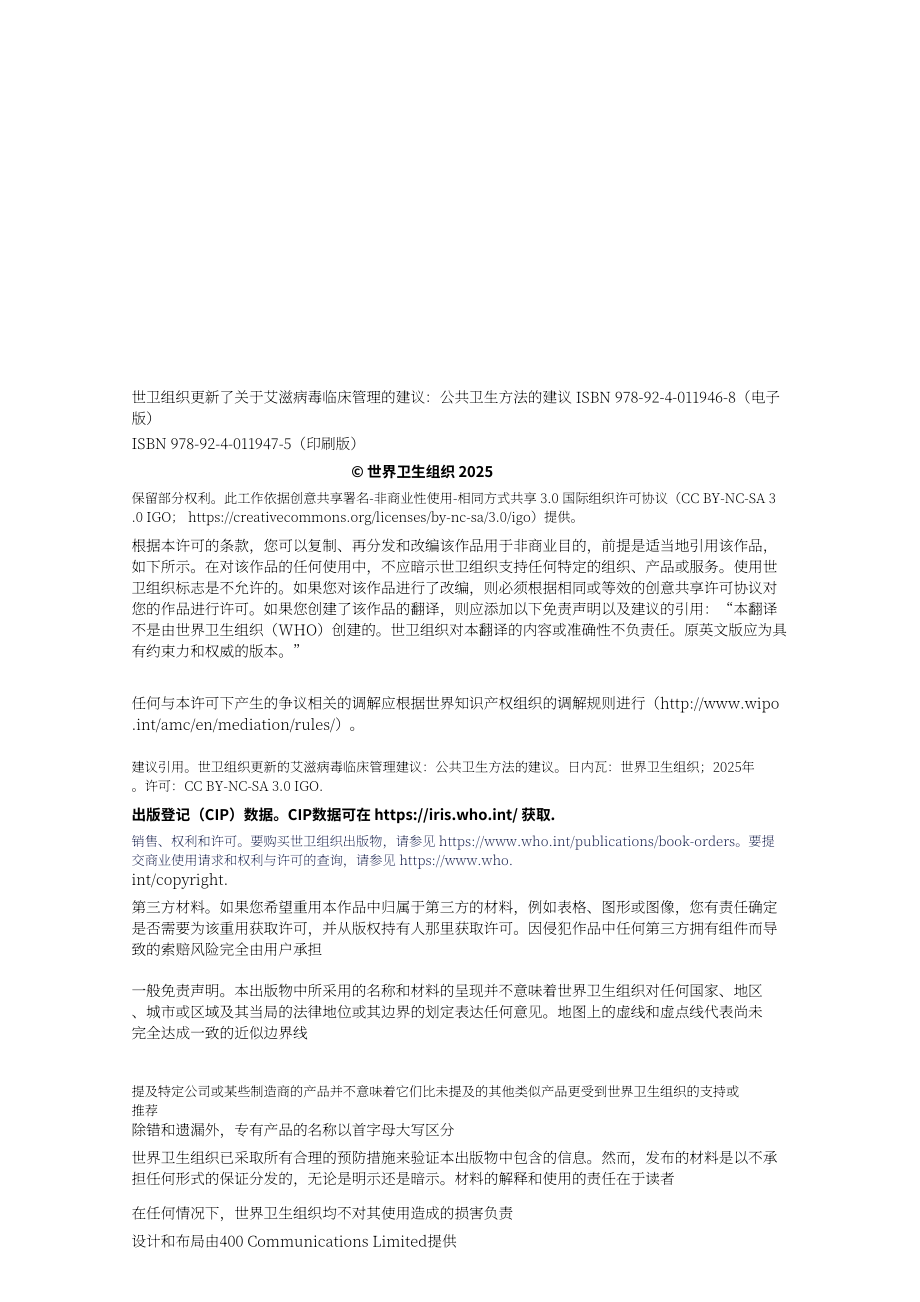 世界卫生组织：2025 HIV临床管理建议报告：基于公共卫生途径的建议（英文版）（108页）.pdf_第4页