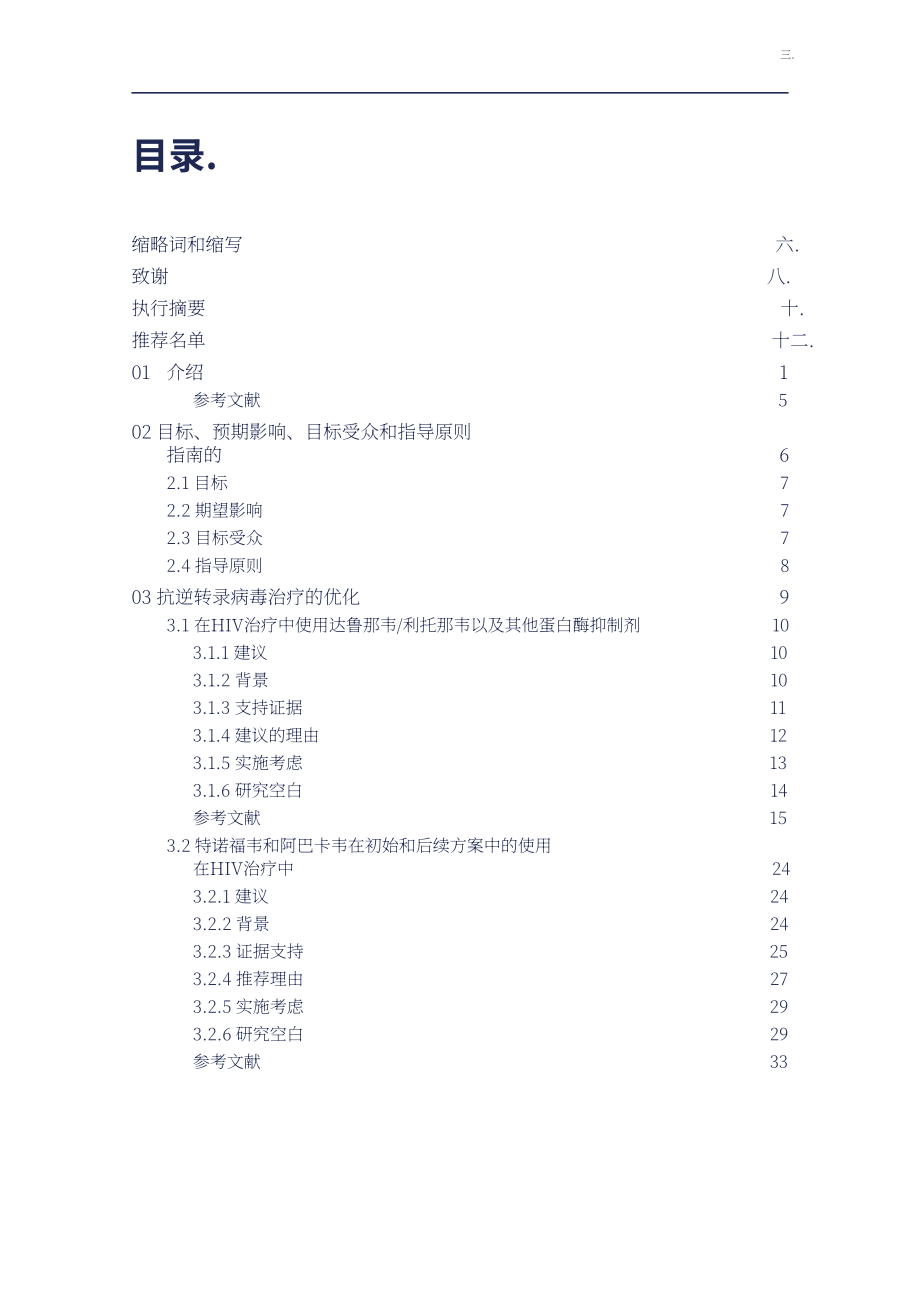 世界卫生组织：2025 HIV临床管理建议报告：基于公共卫生途径的建议（英文版）（108页）.pdf_第5页