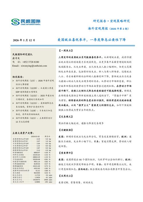 【民银国际】海外宏观周报（2026年第2期）：美国就业喜忧参半，一季度降息必要性下降-260112（21页）.pdf
