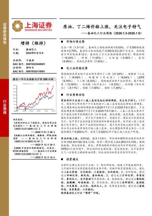【上海证券】基础化工行业周报：原油、丁二烯价格上涨，关注电子特气-260112（10页）.pdf