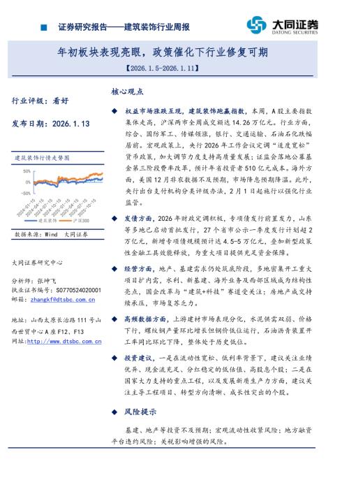 【大同证券】建筑装饰行业周报：年初板块表现亮眼，政策催化下行业修复可期-260113（15页）.pdf