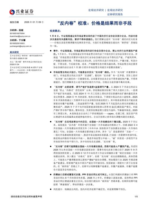 宏观研究-“反内卷”校准：价格是结果而非手段-260109（5页）.pdf