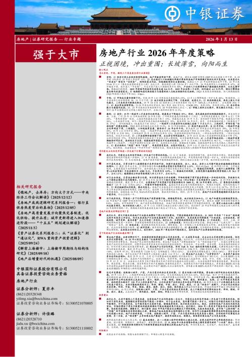 【中银证券】房地产行业2026年年度策略：正视困境，冲出重围；长坡薄雪，向阳而生-260113（78页）.pdf