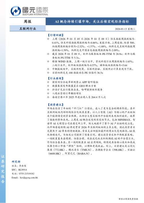 【国元国际控股】互联网行业周报：AI概念持续引爆市场，关注后续宏观经济指标-260113（10页）.pdf
