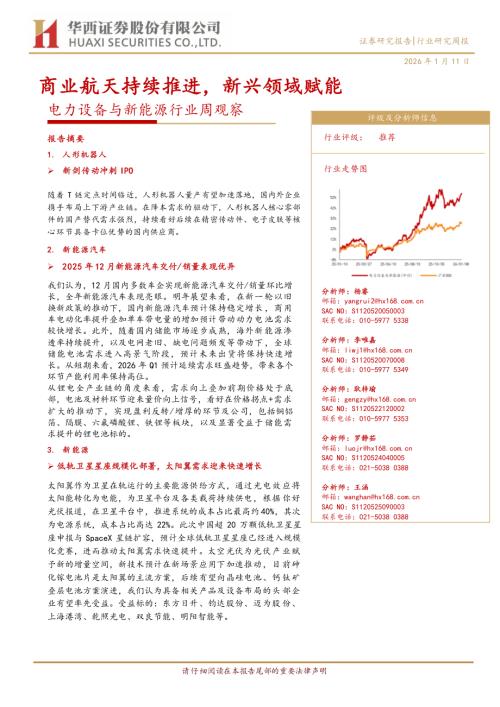 电力设备与新能源行业周观察：商业航天持续推进新兴领域赋能-260111（25页）.pdf