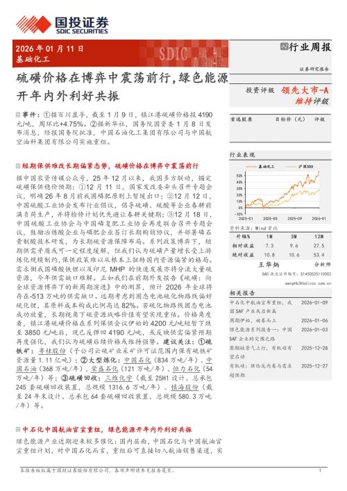 基础化工行业周报：硫磺价格在博弈中震荡前行绿色能源开年内外利好共振-260111（35页）.pdf