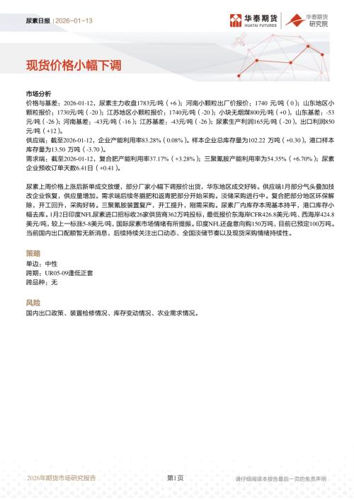【华泰期货】尿素日报：现货价格小幅下调-260113（10页）.pdf