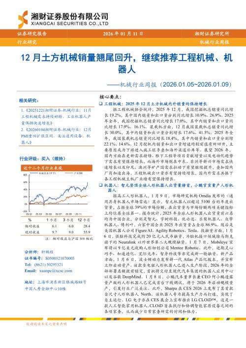 机械行业周报：12月土方机械销量翘尾回升继续推荐工程机械、机器人-260111（16页）.pdf