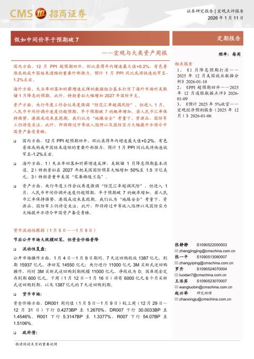 宏观与大类资产周报：假如中间价早于预期破7-260111（11页）.pdf