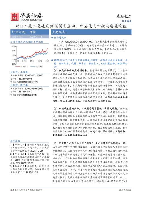 【华安证券】基础化工行业周报：对日二氯二氢硅反倾销调查启动，中石化与中航油实施重组-260113（32页）.pdf
