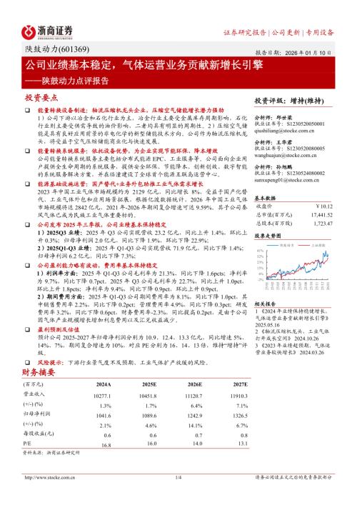 陕鼓动力(601369)-A股公司点评报告：公司业绩基本稳定气体运营业务贡献新增长引擎-260110（4页）.pdf