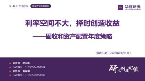 【华鑫证券】固收和资产配置年度策略：利率空间不大，择时创造收益-260111（38页）.pdf