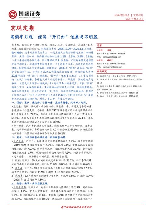 【国盛证券】高频半月观：经济“开门红”迹象尚不明显-260113（19页）.pdf