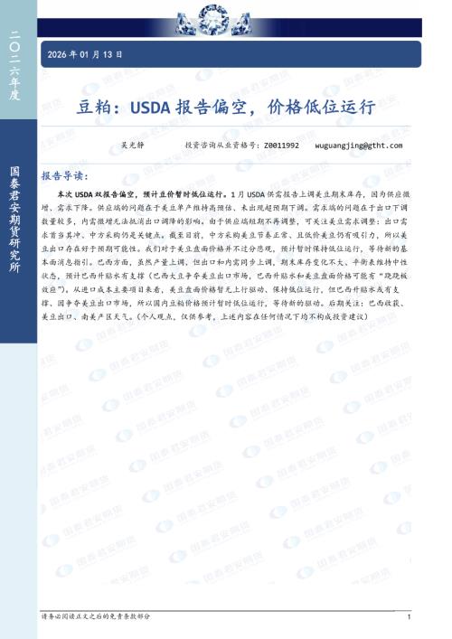 【国泰期货】豆粕：USDA报告偏空，价格低位运行-260113（8页）.pdf