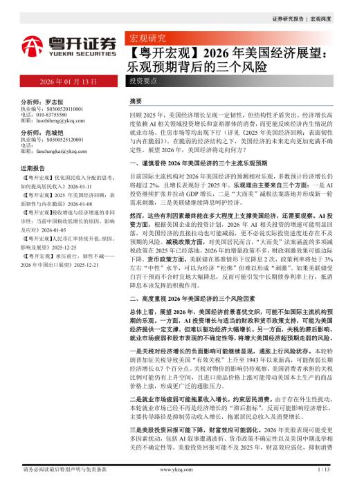 【粤开证券】【粤开宏观】2026年美国经济展望：乐观预期背后的三个风险-260113（13页）.pdf