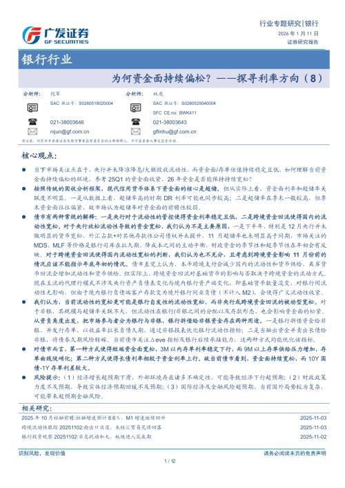 银行行业行业专题研究：为何资金面持续偏松？——探寻利率方向（8）-260111（12页）.pdf