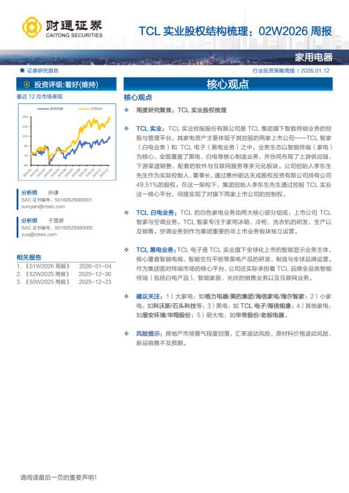 家用电器行业TCL实业股权结构梳理：02W2026周报-260112（18页）.pdf