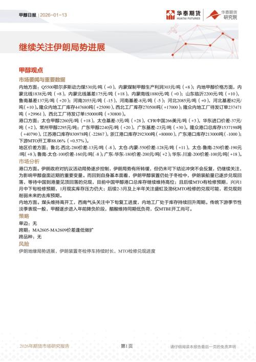 【华泰期货】甲醇日报：继续关注伊朗局势进展-260113（11页）.pdf