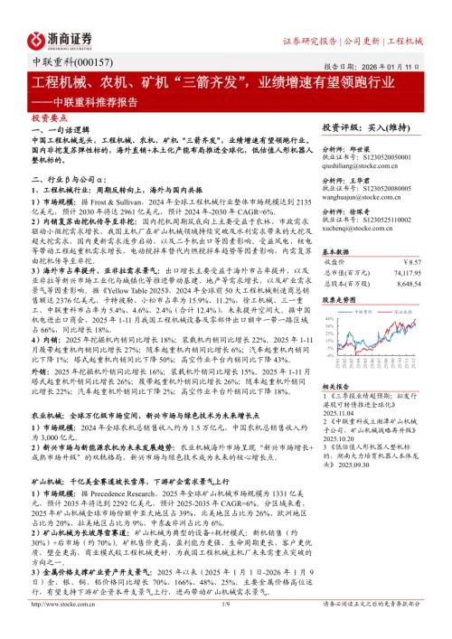 中联重科(000157)-A股公司推荐报告：工程机械、农机、矿机“三箭齐发”业绩增速有望领跑行业-260111（9页）.pdf