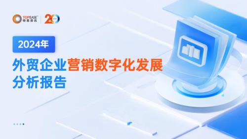 特易资讯：2024年外贸企业营销数字化发展分析报告（29页）.pdf