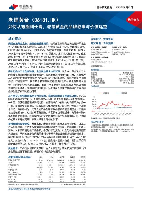 老铺黄金（6181.HK）-港股公司研究报告：如何从破圈到长青老铺黄金的品牌叙事与价值远望-260113（31页）.pdf