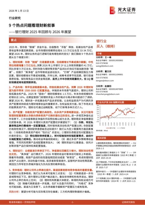 银行业理财2025年回顾与2026年展望：9个热点问题看理财新叙事-260113（26页）.pdf