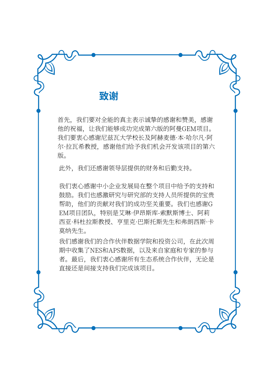 全球创业观察（GEM）：2024-2025年阿曼创业观察报告（英文版）（114页）.pdf_第7页