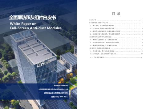 DEKRA：2026全面屏防积灰组件白皮书（7页）.pdf