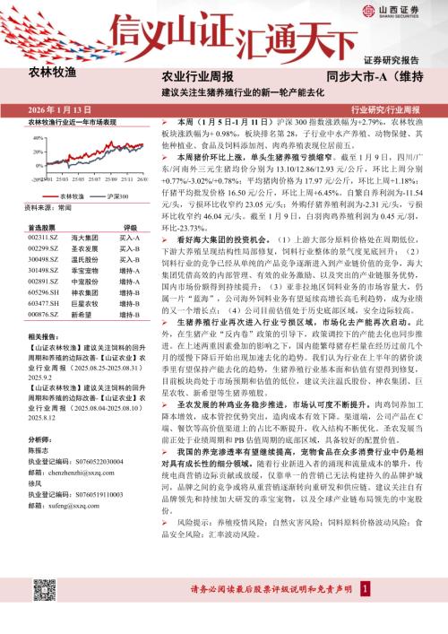 【山西证券】农业行业周报：建议关注生猪养殖行业的新一轮产能去化-260113（19页）.pdf