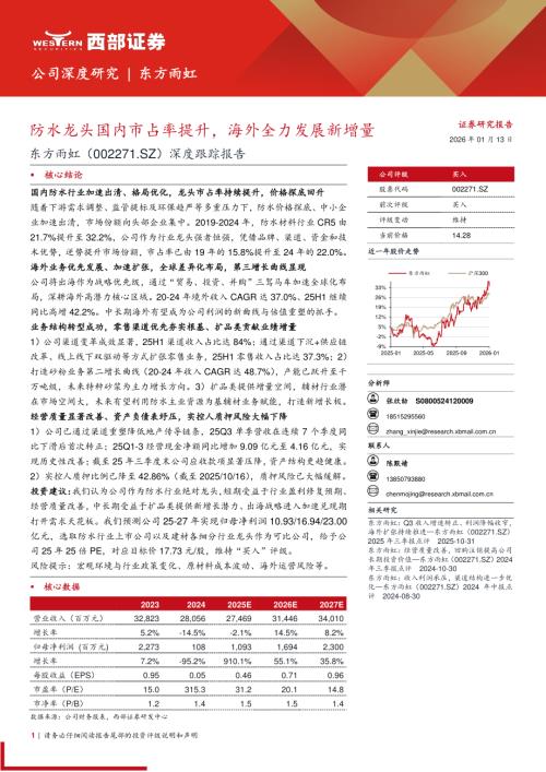 东方雨虹（002271）-A股公司深度跟踪报告：防水龙头国内市占率提升海外全力发展新增量-260113（31页）.pdf