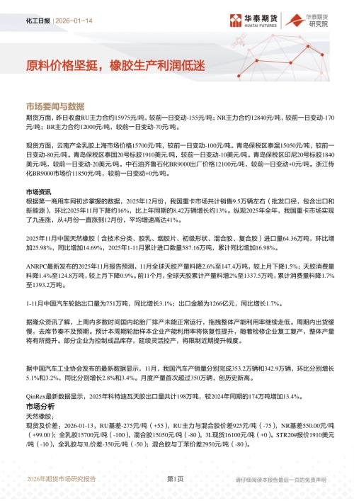 【华泰期货】化工日报：原料价格坚挺，橡胶生产利润低迷-260114（10页）.pdf