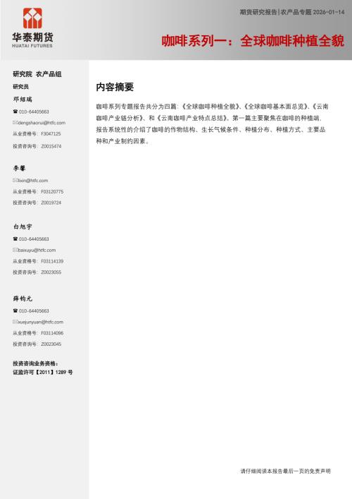 【华泰期货】农产品专题：咖啡系列一：全球咖啡种植全貌-260114（16页）.pdf