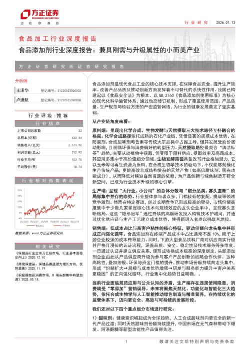 食品添加剂行业深度报告：兼具刚需与升级属性的小而美产业-260113（60页）.pdf