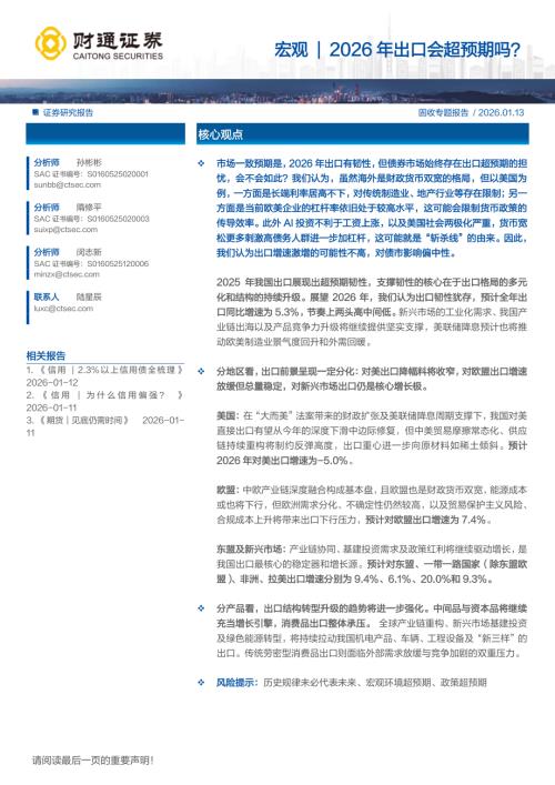 宏观-2026年出口会超预期吗？-260113（24页）.pdf