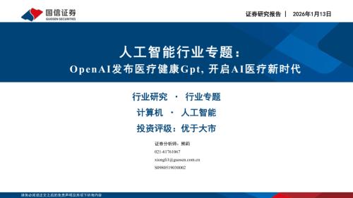 人工智能行业专题：OpenAI发布医疗健康Gpt开启AI医疗新时代-260113（16页）.pdf
