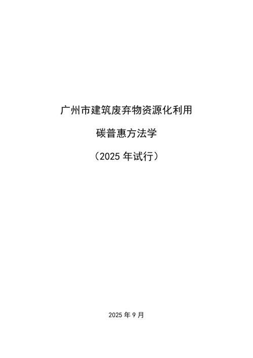 广州市生态环境局：广州市建筑废弃物资源化利用碳普惠方法学（2025年试行）（30页）.pdf