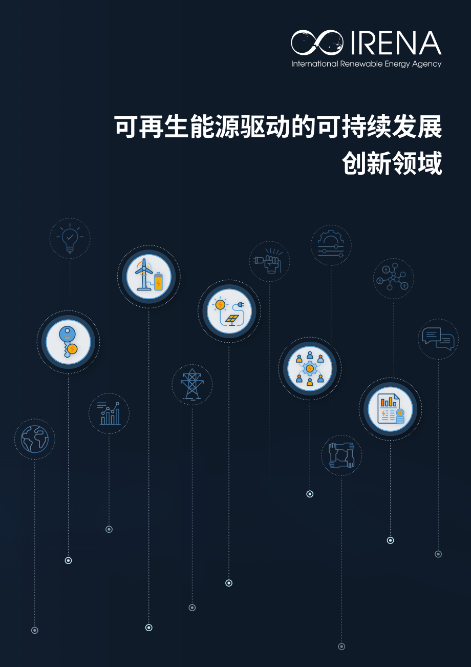 国际可再生能源署：2026由可再生能源驱动的可持续发展创新图景报告（英文版）（188页）.pdf_第1页