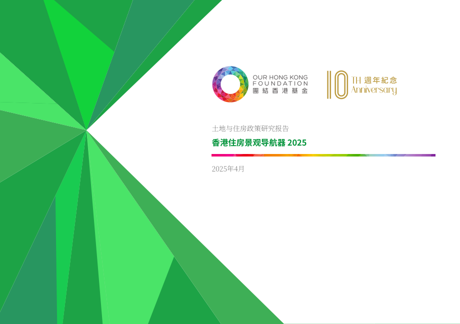 团结香港基金：香港房屋趋势导航2025（英文版）（92页）.pdf_第1页