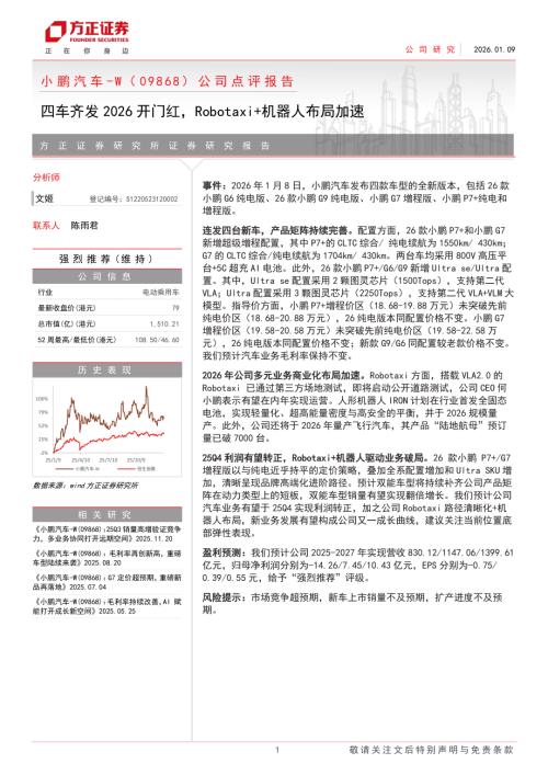 小鹏汽车~W（9868.HK）-港股公司点评报告：四车齐发2026开门红Robotaxi+机器人布局加速-260109（4页）.pdf