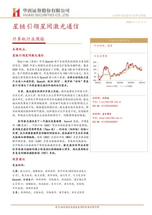 计算机行业周报：星链引领星间激光通信-260111（31页）.pdf