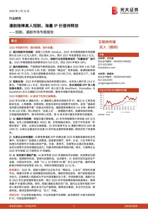 互联网传媒行业短剧、漫剧市场专题报告：漫剧接棒真人短剧海量IP价值待释放-260112（11页）.pdf