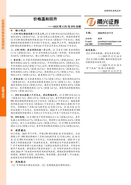 宏观数据-2025年CPI与PPI分析：价格温和回升-260111（8页）.pdf