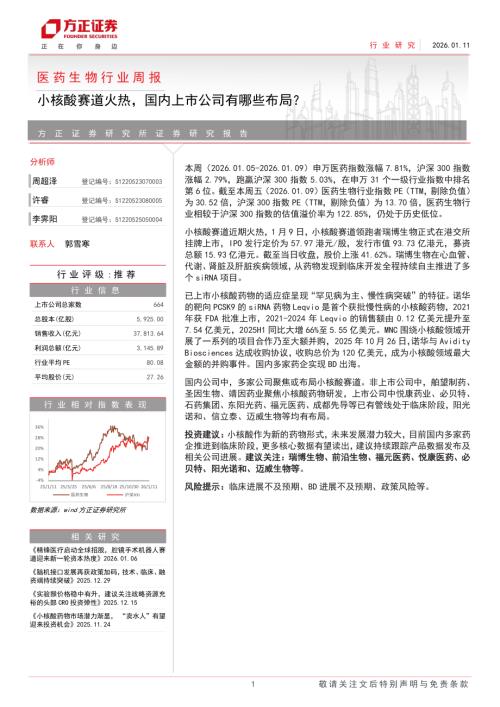医药生物行业周报：小核酸赛道火热国内上市公司有哪些布局？-260111（7页）.pdf