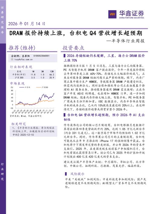 【华鑫证券】半导体行业周报：DRAM报价持续上涨，台积电Q4营收增长超预期-260114（26页）.pdf