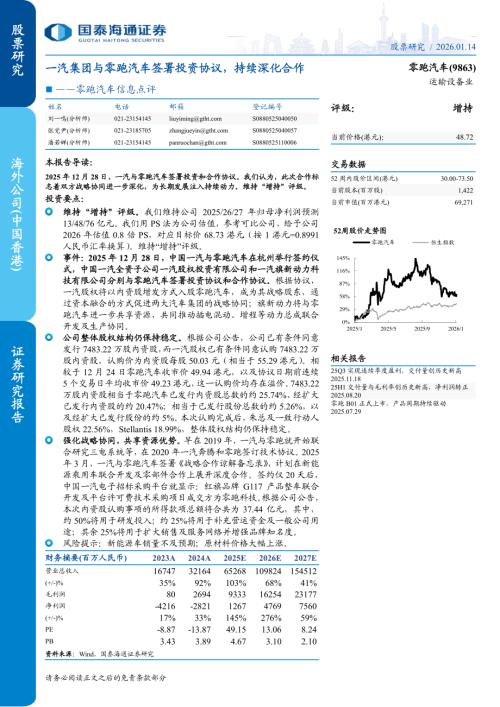 零跑汽车（9863.HK）-港股公司信息点评：一汽集团与零跑汽车签署投资协议持续深化合作-260114（5页）.pdf