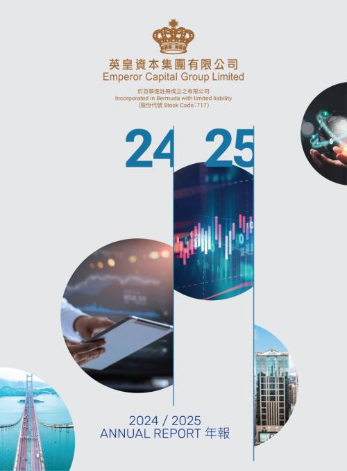 英皇資本：20242025年報.pdf