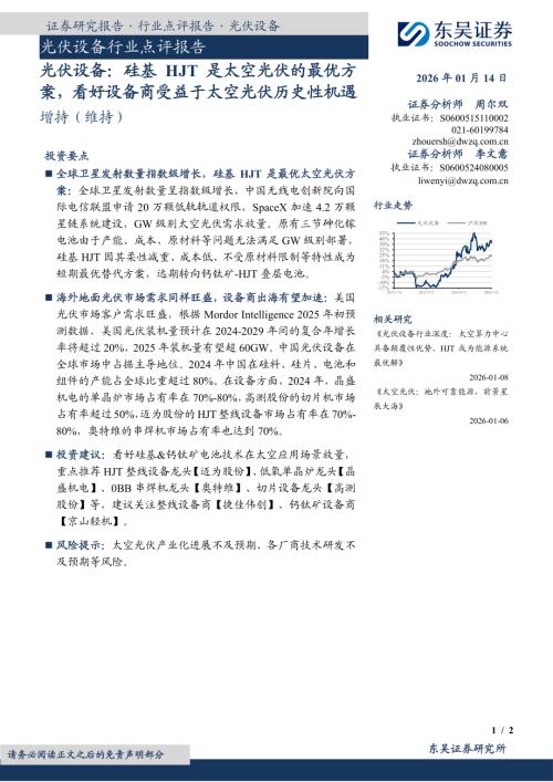 【东吴证券】光伏设备行业点评报告：光伏设备：硅基HJT是太空光伏的最优方案，看好设备商受益于太空光伏历史性机遇-260114（2页）.pdf