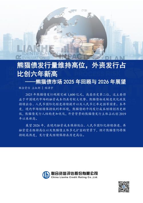 【联合资信评估】熊猫债市场2025年回顾与2026年展望：熊猫债发行量维持高位，外资发行占比创六年新高-260115（13页）.pdf