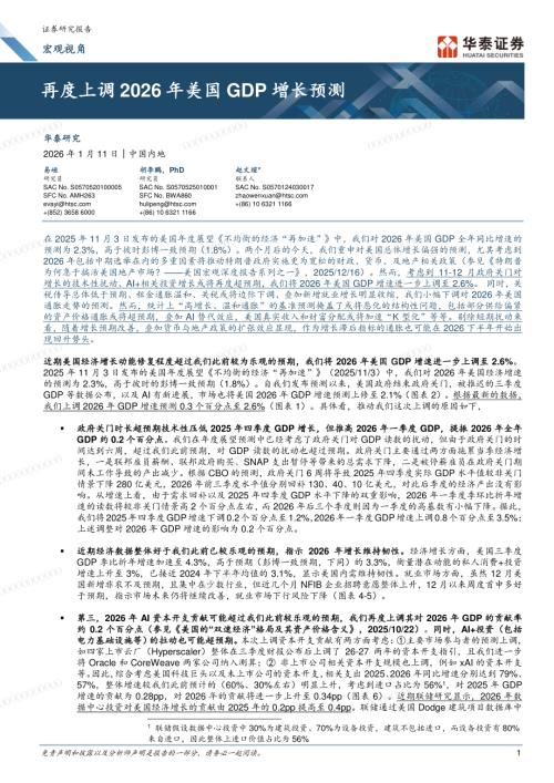 宏观研究-再度上调2026年美国GDP增长预测-260111（9页）.pdf